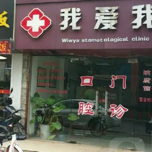 我爱我牙口腔诊所
