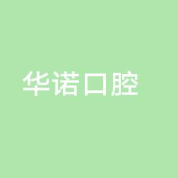 南京华诺口腔门诊部有限公司秦淮汉中路诊所