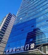 宁波鄞南口腔