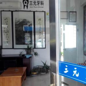 宁波裘三元口腔