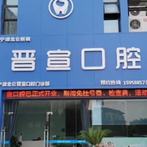 宁波晋宣口腔