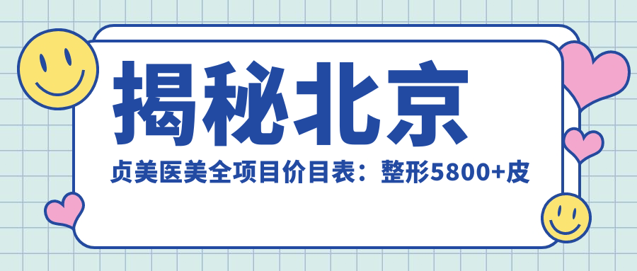 揭秘北京贞美医美全项目价目表：整形5800+皮肤管理2800+微整1980元起实惠透明