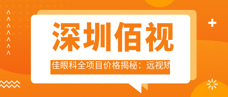 深圳佰视佳眼科全项目价格揭秘：远视矫正|白内障手术|斜视治疗等28项明细，近视激光+ICL晶体仅需？元起