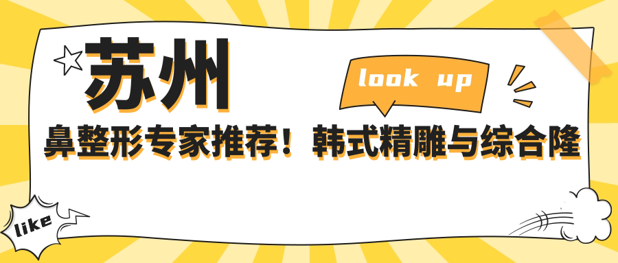 苏州鼻整形医生推荐！韩系微雕与综合隆鼻高手云集，技术精细，口碑优良！