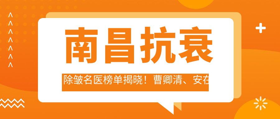 南昌抗衰除皱名医榜单揭晓！曹卿清、安在勋、李建民实力获赞！