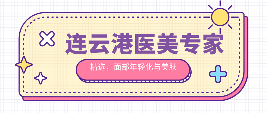 连云港医美医生精选，面部年轻化与美肤医生榜单参考