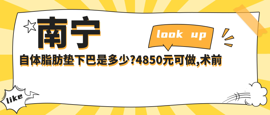 南宁自体脂肪垫下巴是多少?4850元可做,术前指南教你不被坑
