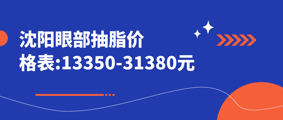沈阳眼部抽脂价格表:13350-31380元
