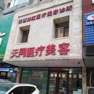 沈阳铁西刘红医疗美容诊所天同医疗美容