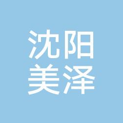 沈阳沈河美泽医疗美容