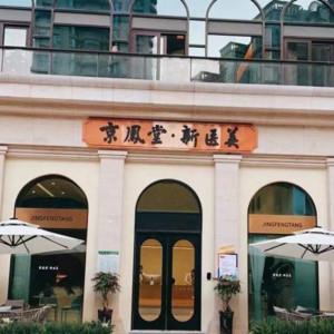 厦门湖里京凤堂中医
