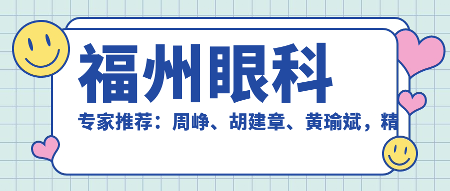 福州眼科医生推荐：周峥、胡建章、黄瑜斌，精通白内障、青光眼及斜视弱视治疗