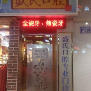 鲤城盛明捷口腔科