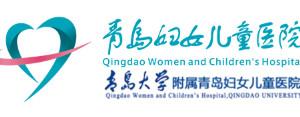 青岛市妇女儿童医院