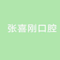 沈阳张喜刚口腔
