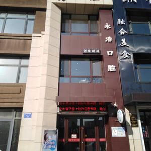 沈阳苏家屯朴永浩口腔