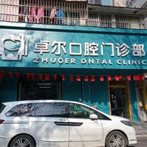 卓尔口腔