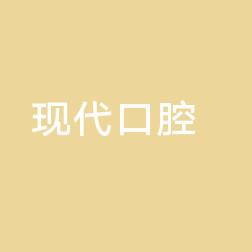 徐州现代口腔