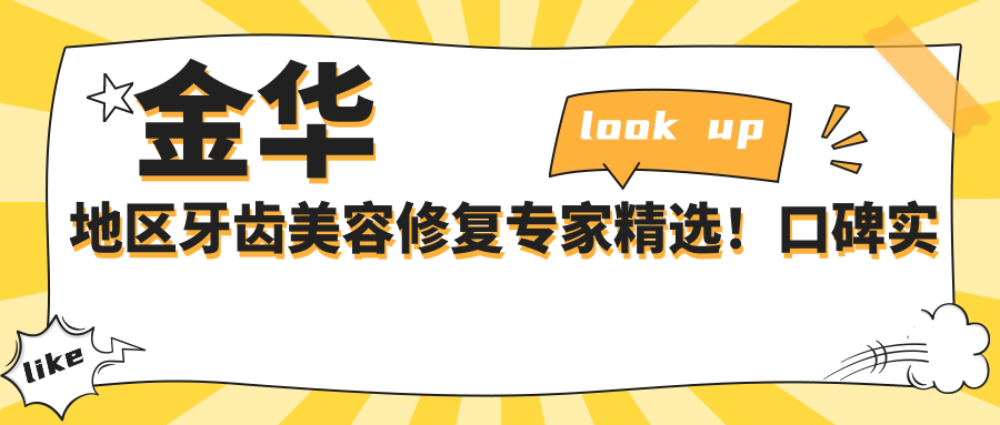 金华地区牙齿美容修复医生精选！口碑实力兼具，网友力荐医生盘点！