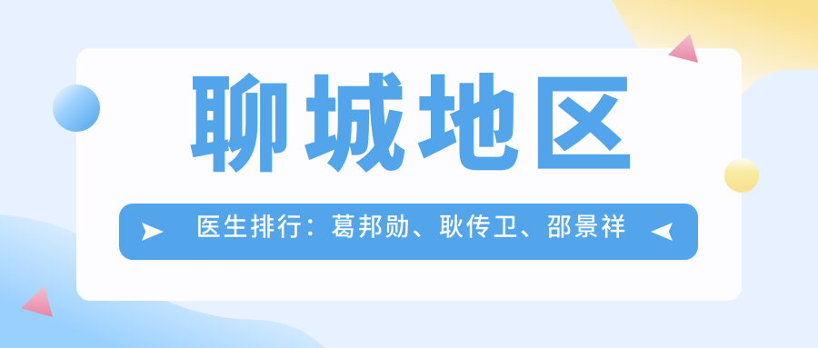 聊城地区医生排行：葛邦勋、耿传卫、邵景祥擅长鼻眼整形及美体塑形，疗效如何？