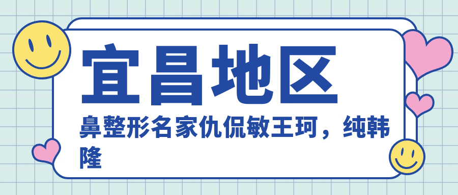 宜昌地区鼻整形名家仇侃敏王珂，纯韩隆鼻与微创抗衰技术备受推崇