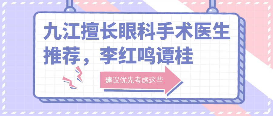 九江擅长眼科手术医生推荐，李红鸣谭桂英等医生精通近视及眼底病治疗