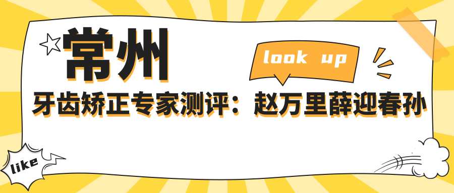 常州牙齿矫正医生测评：赵万里薛迎春孙玉龙，北极星美奥口碑优选