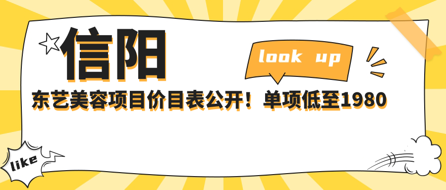 信阳东艺美容项目价目表公开！单项低至1980起！