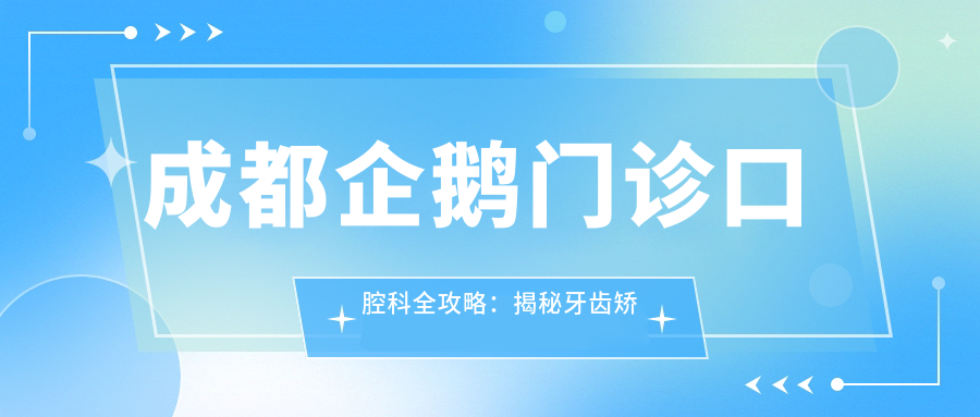 成都企鹅门诊口腔科全攻略：揭秘牙齿矫正美白等项目价格清单