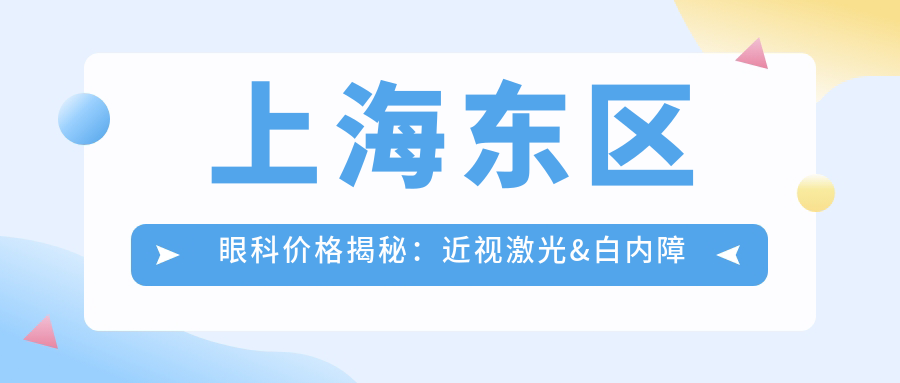 上海东区眼科价格揭秘：近视激光&白内障手术全攻略