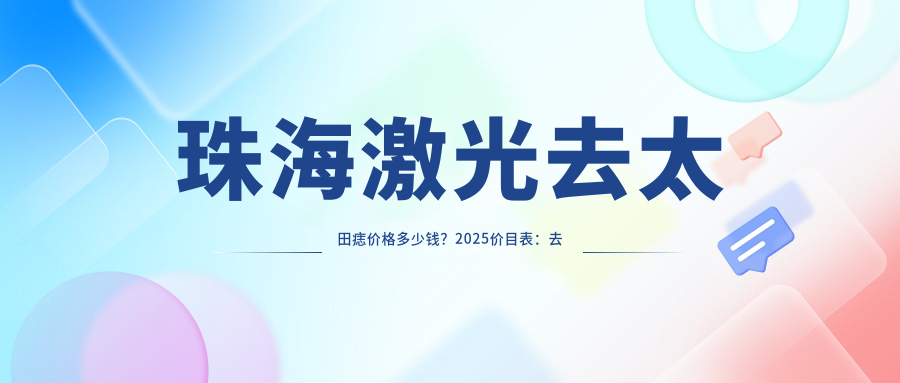 珠海激光去太田痣价格多少钱？2025价目表：去太田痣失败修复1.6k元起、光子去黑痣0.4k元起