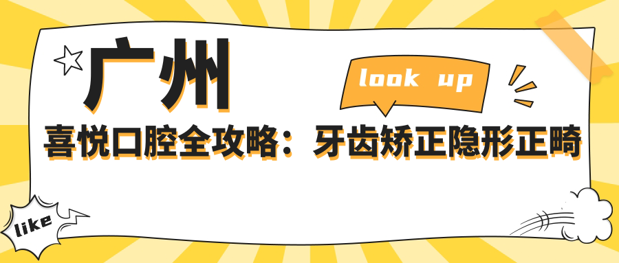 广州喜悦口腔全攻略：牙齿矫正隐形正畸种植牙价格表大揭秘