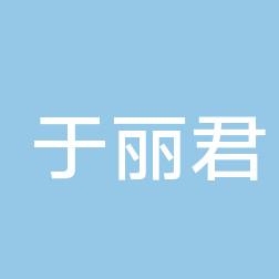 蓬莱于丽君医疗美容诊所