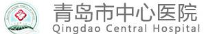 青岛市中心医院