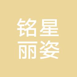 青岛铭星丽姿