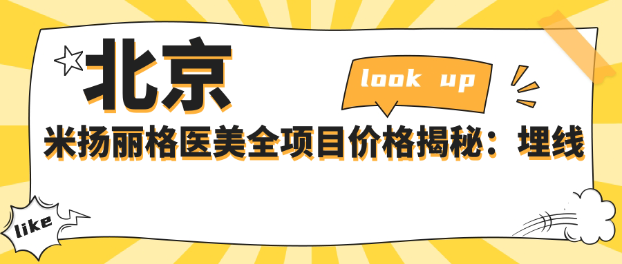 北京米扬丽格医美全项目价格揭秘：埋线提升|鼻基底填充|精细开眼角等20+项目费用直击