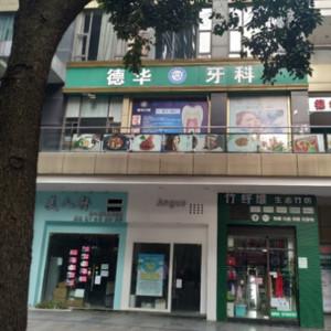 简阳德华牙科