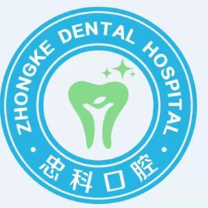 忠科口腔(高新店)
