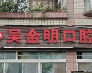成都吴金明口腔