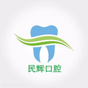 成都民辉口腔