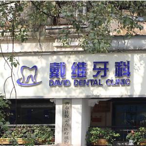 成都戴维牙科 