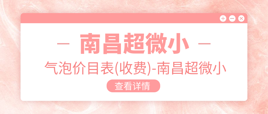 南昌超微小气泡价目表(收费)-南昌超微小气泡低多少钱