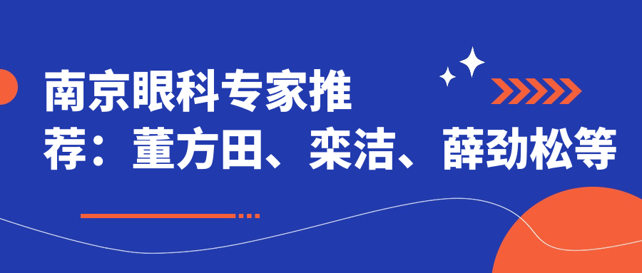 南京眼科医生推荐：董方田、栾洁、薛劲松等擅长眼科治疗详解