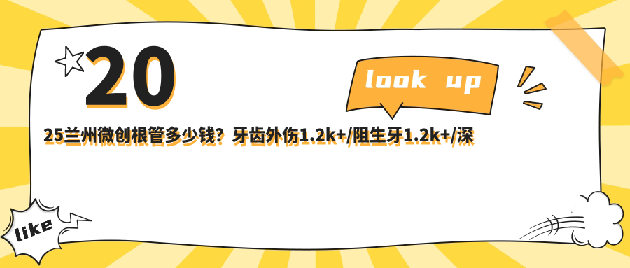 2025兰州微创根管多少钱？牙齿外伤1.2k+/阻生牙1.2k+/深龋1.2k+