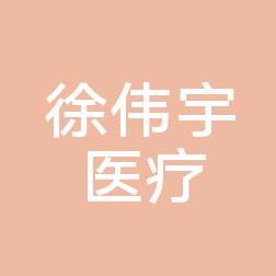 嘉兴徐伟宇医疗美容