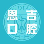 宁波恩吉口腔连锁机构（天一分院） 