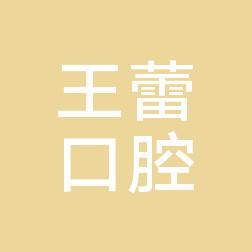 厦门同安王蕾口腔科
