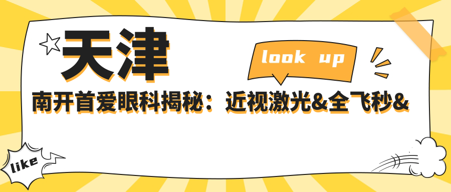 天津南开首爱眼科揭秘：近视激光&全飞秒&白内障手术价格一览表