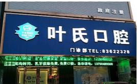 东莞叶氏口腔