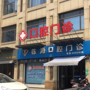 嘉兴栋海口腔门诊